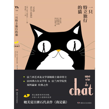【正版图书】一只特立独行的猫美伊夫纳瓦尔著小说湖南文艺出版社