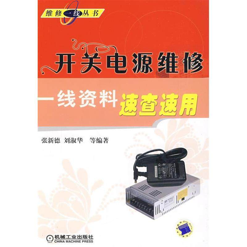 【保正版】开关电源维修一线资料速查速用张新德著机械工业出版社9787111267621
