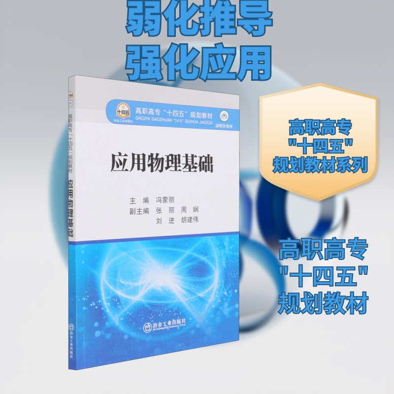 【正版书籍】应用物理基础冯蒙丽冶金工业出版社9787502488178