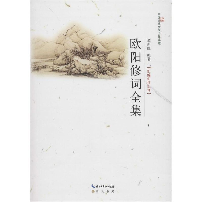【正版图书】欧阳修词全集谭新红著文学书崇文书局(原湖北辞书出版社