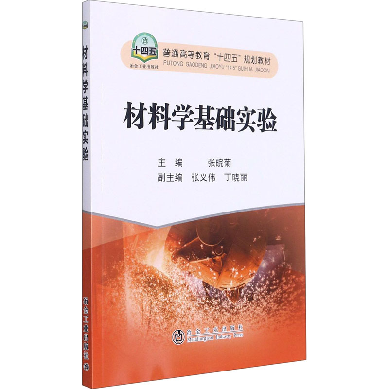 【正版书籍】材料学基础实验张皖菊冶金工业出版社