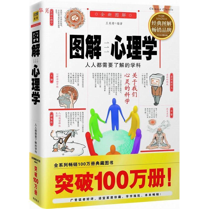 【正版图书】图解心理学人人都需要了解的学科王美绪著南海出版社9787544240154
