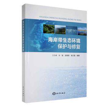 【正版书籍】海岸带生态环境保护与修复王在峰徐敏谢素美谢正磊著海洋出版社