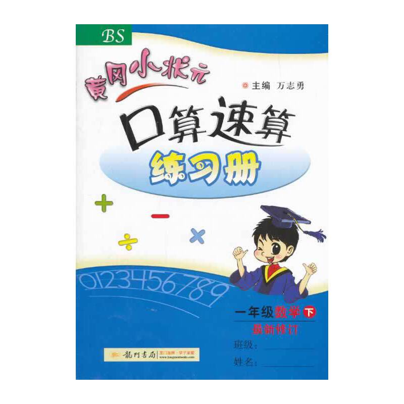 【正版书籍】黄冈小状元口算速算练习册一年级数学下万志勇龙门书局出版社
