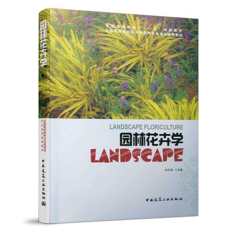 【保正版】普通高等教育十一五规划教材全国高校园林与风景园林专业规划教材园林花卉学车代弟中国建筑工业出版社9787112106196