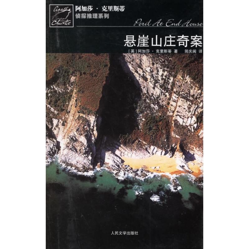【正版书】悬崖山庄奇案英阿加莎克里斯蒂9787020058006人民文学出版社