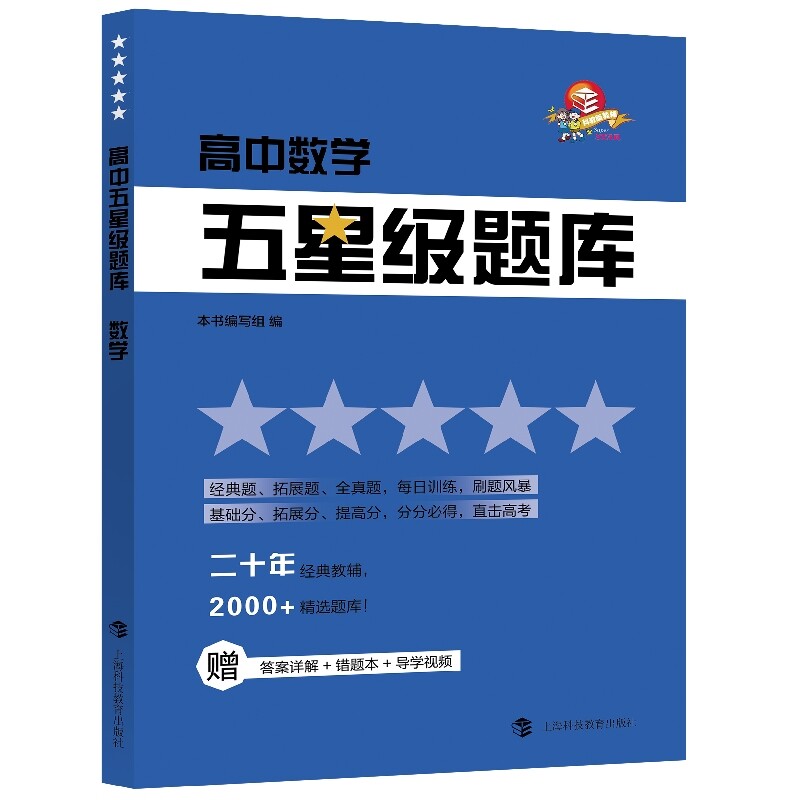 【正版书籍】高中五星级题库数学写组上海科技教育出版社