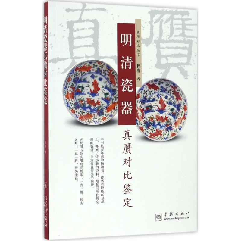 【正版图书】明清瓷器真赝对比鉴定程庸学林出版社9787548610298