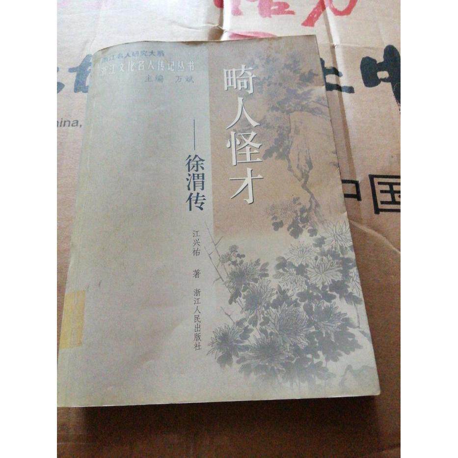【正版图书】畸人怪才徐渭传兴祐江人出版社