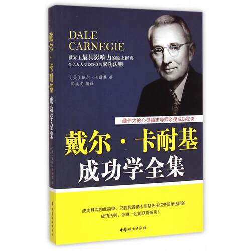 【正版图书】戴尔卡耐基成功学全集美戴尔·卡耐基著哲学心理学中国妇女出版社