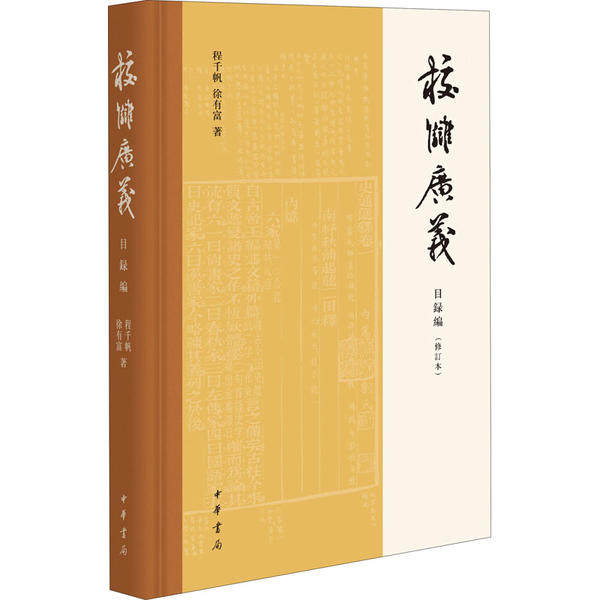 【正版图书】校雠广义目录编程千帆徐有富中华书局出版社9787101139952