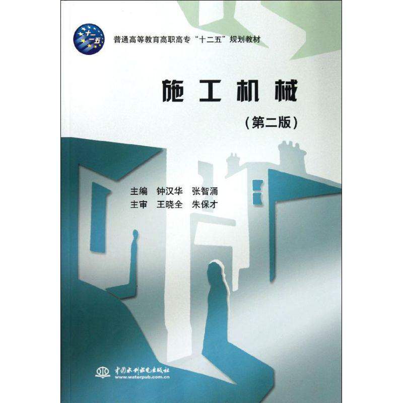 【保正版】普通高等教育高职高专十二五规划教材施工机械钟汉华张智涌编水利水电出版社9787508497310
