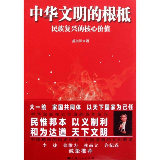 正版书籍】中华文明的根柢姜义华著上海人民出版社9787208104075