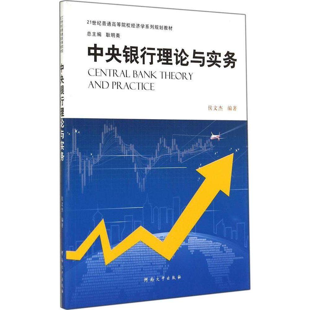【保正版】中央银行理论与实务侯文杰著耿明斋河南大学出版社9787564916725