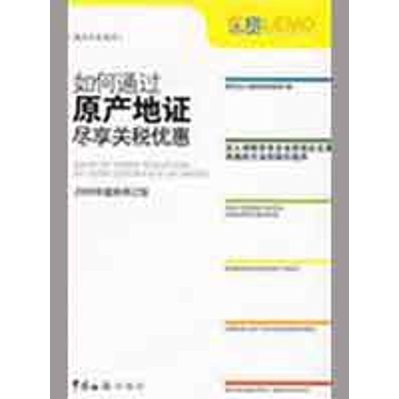 【正版图书】如何通过原产地尽享关税优惠2009年修订版南京出入境检验检疫局编经济中国海关出版社