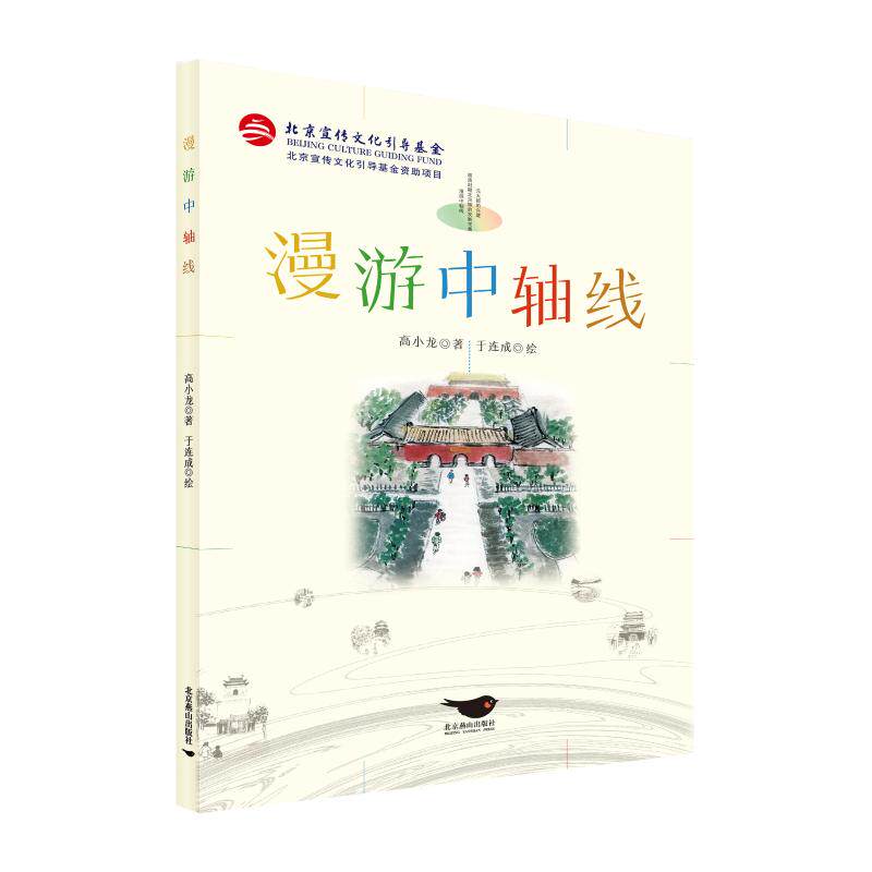 【正版图书】漫游中轴线高小龙历史书北京燕山出版社