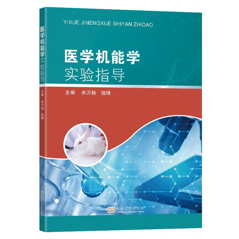 【正版书籍】医学机能学实验指导余万桂钱锋著东南大学出版社9787564195489