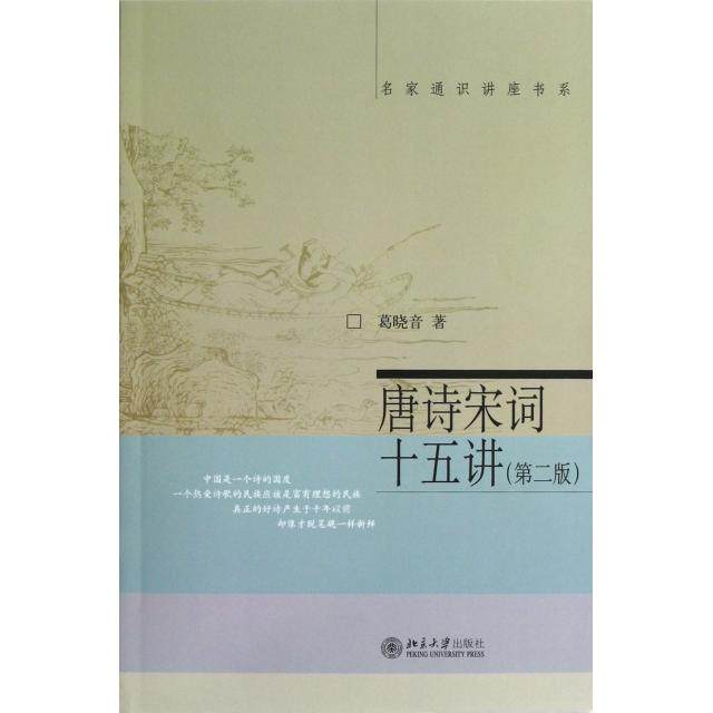 【保正版】名家通识讲座书系唐诗宋词十五讲葛晓音著北京大学出版社9787301216460