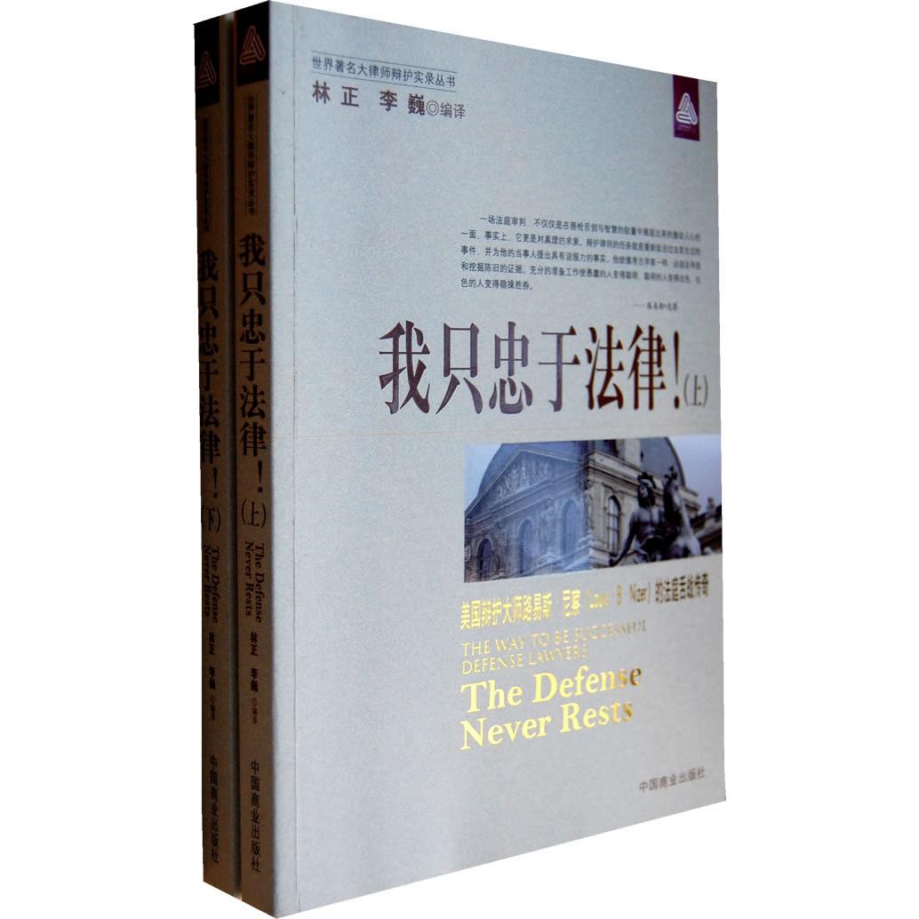 正版图书我只忠于法律李巍编林正中国商业出版社9787504469809