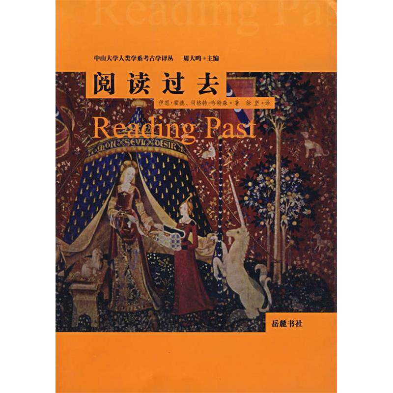 【正版图书】阅读过去伊恩霍德司格特哈特森岳麓书社出版社9787806656273