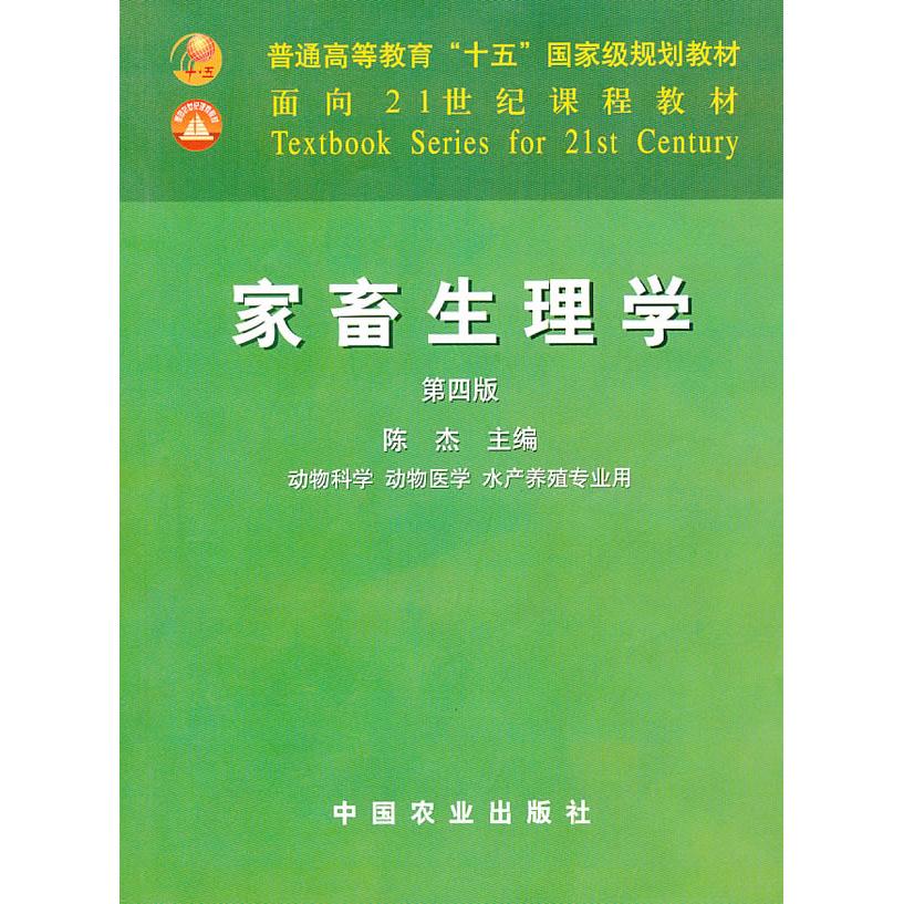 【正版书籍】家畜生理学陈杰中国农业出版社