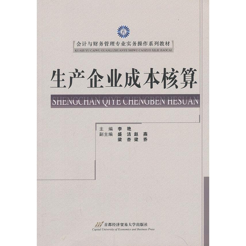 保正版】生产企业成本核算李艳李艳赵燕编首都经济贸易大学出版社9787563821372