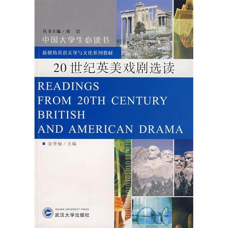 【正版书籍】20世纪英美戏剧选读Readingsfrom20thCenturyBritishandAmericanDrama金李俪武汉大学出版社