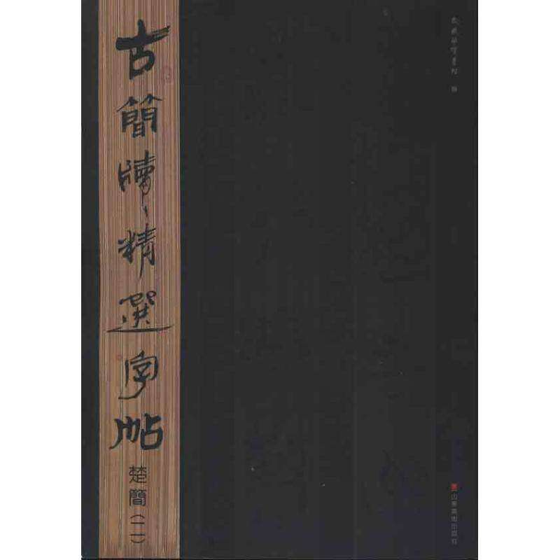 【正版图书】古简牍精选字帖楚简东岳简牍书院编艺术山东美术出版社