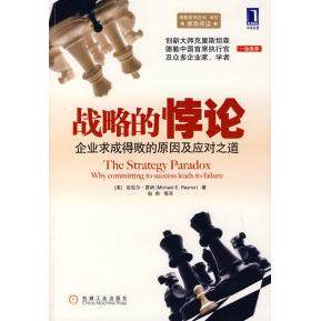 【正版图书】战略的悖论美雷纳耿帅译机械工业出版社9787111263432