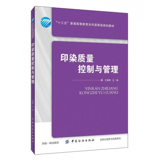 【正版书籍】印染质量控制与管理王维明中国纺织出版社