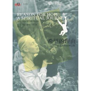 【正版图书】希望的理由古道尔的精神之旅英简古道尔菲利普伯曼祁阿红译上海译文出版社9787532760237