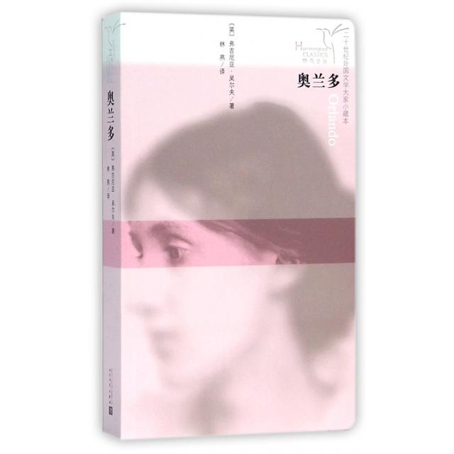 正版图书】奥兰多英弗吉尼亚吴尔夫著林燕译人民文学出版社9787020108770