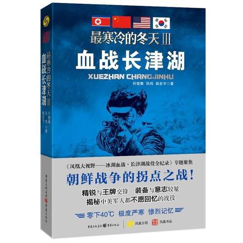 【保正版】Z寒冷的冬天Ⅲ血战长津湖何楚舞凤鸣陆宏宇著重庆出版社9787229071387