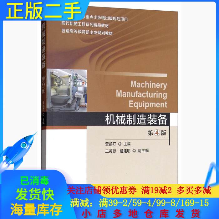 正版图书】机械制造装备9787111610656黄鹤汀王芙蓉杨建明编机械工业出版社