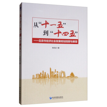 正版图书】从十一五到十四五北京市经济社会发展规划回顾与展望9787509668740朱跃龙经济管理