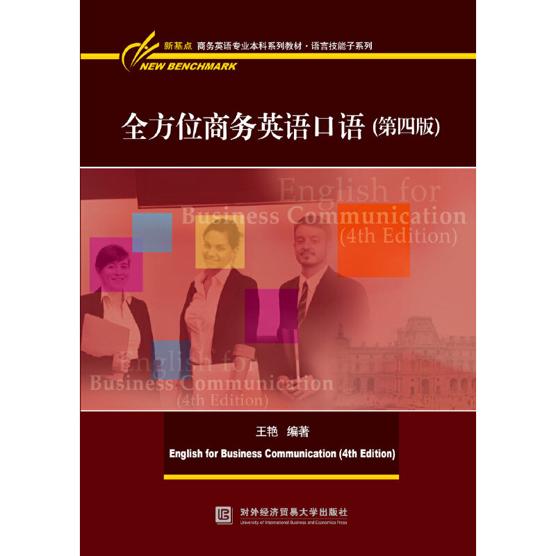 【正版书籍】商务英语口语王艳对外经贸大学出版社