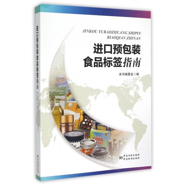 【正版书籍】进口预包装食品标签指南进口预包装食品标签指南委会中国质检出版社9787502641450