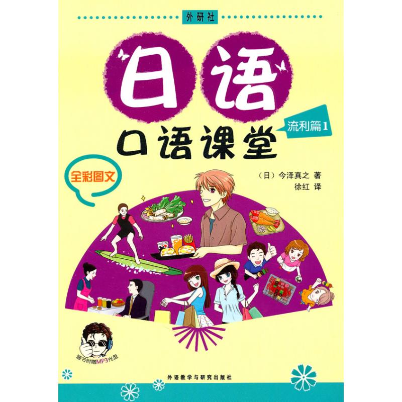 【正版图书】日语口语课堂流利篇1日今泽真之徐红译外语教学与研究出版社9787513506205