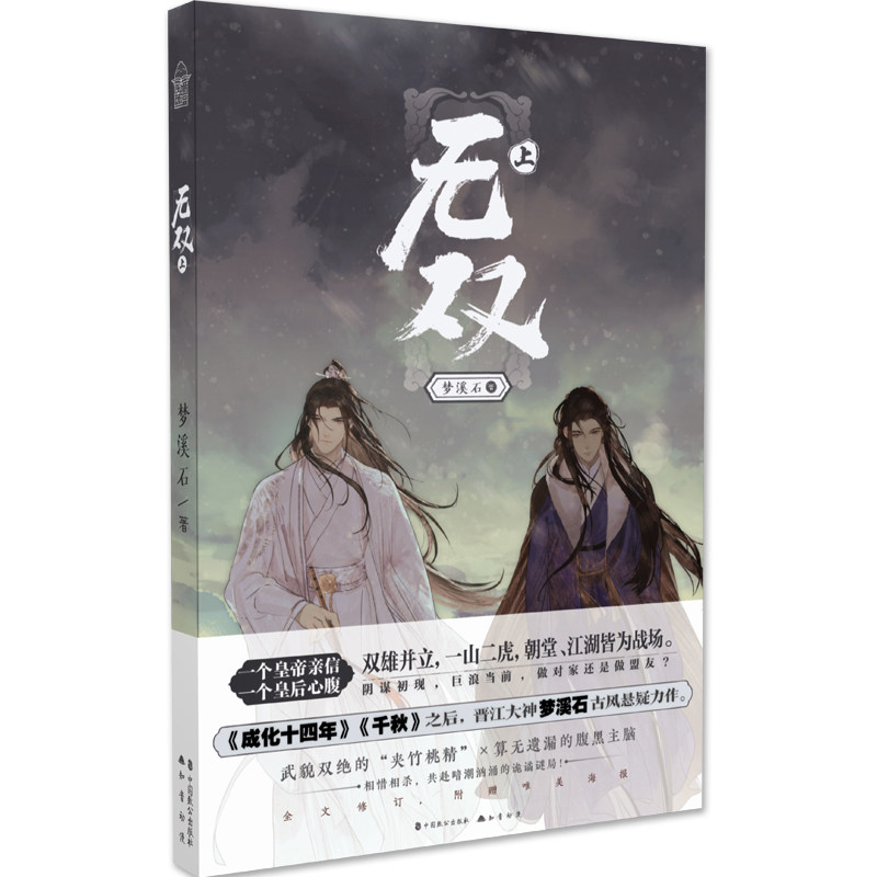 【保正版】无双上梦溪石著中国致公出版社9787514513844