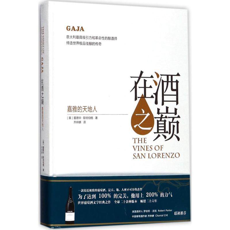 【正版图书】在酒之巅嘉雅的天地人爱德华斯坦伯格齐仲蝉上海文化出版社9787553507293