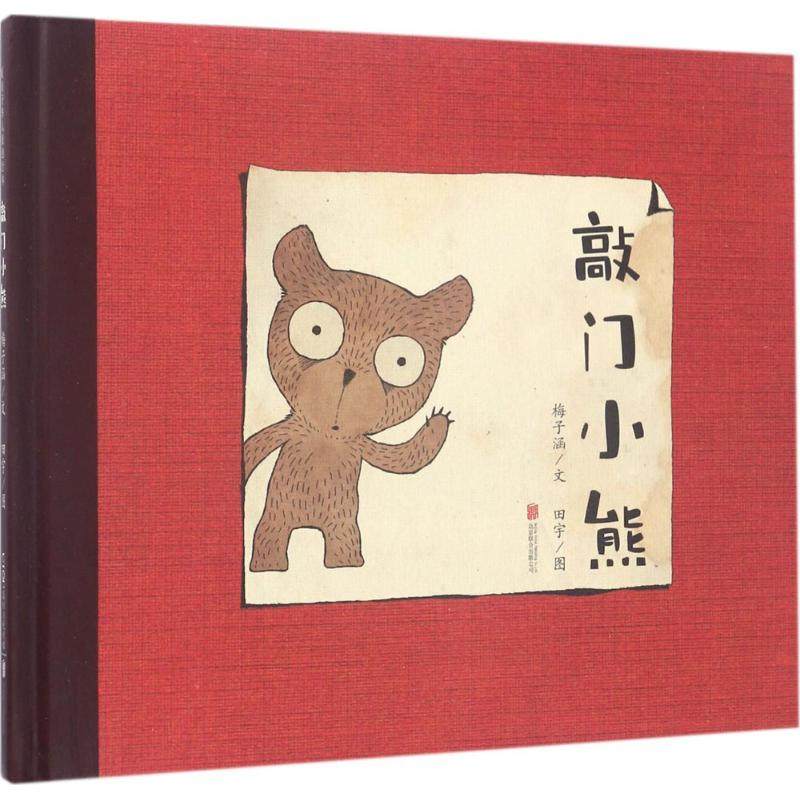 【保正版】敲门小熊田宇京华出版社9787550289000