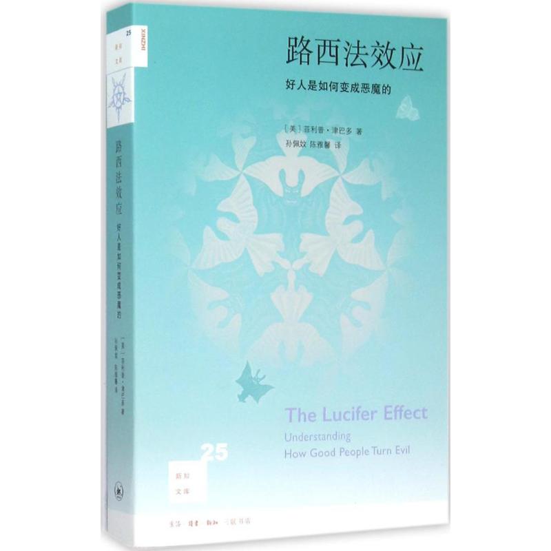 【正版图书】路西法效应好人是如何变成恶魔的美菲利普·津巴多陈雅馨译哲学心理学书籍生活·读书·新知三联书店出版社