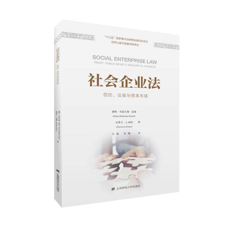 【正版图书】社会企业法信任公益与资本市场德纳布雷克曼雷塞著经济书上海财经大学出版社
