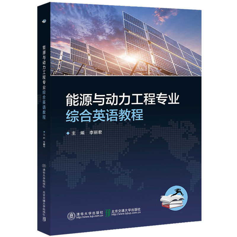 【保正版】能源与动力工程专业综合英语教程李丽君北京交通大学出版社9787512141230