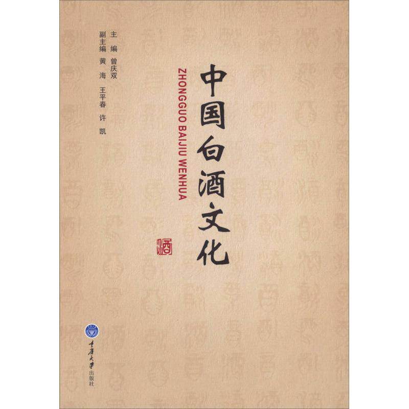 【保正版】中国白酒文化曾庆双编重庆大学出版社9787562476306