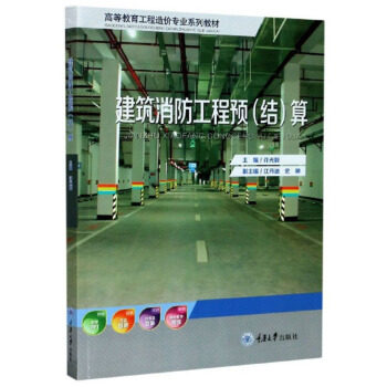 【正版书籍】建筑消防工程预算 许光毅江丹迪史琳 重庆大学出版社 9787568922876