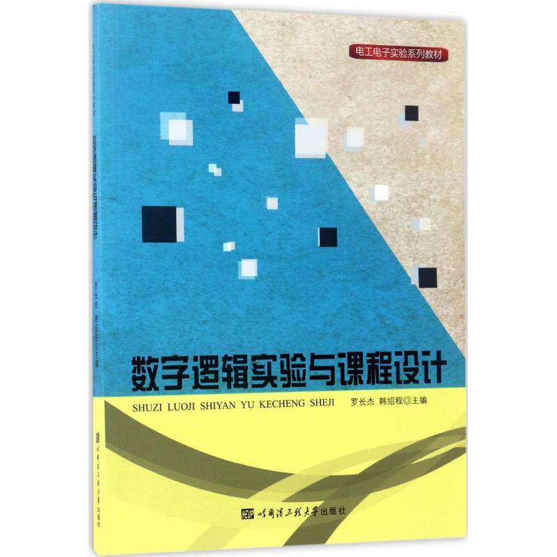 【正版书籍】数字逻辑实验与课程设计电工电子实验系列教材 罗长杰韩绍程 哈尔滨工程大学出版社 9787566114211