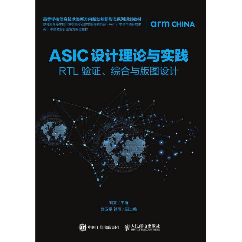 【正版书籍】ASIC设计理论与实践RTL验综合与版图设计 刘雯 人民邮电出版社