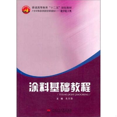【正版书籍】涂料基础教程 朱万强 西南交通大学出版社 9787564318031