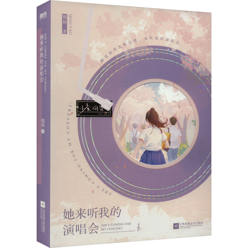 【正版图书】她来听我的演唱会翘摇磨铁文化出品江苏凤凰文艺出版社9787559476807